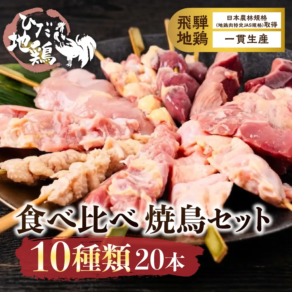 飛騨地鶏 焼き鳥 10種20本 食べ比べ 焼き鳥 