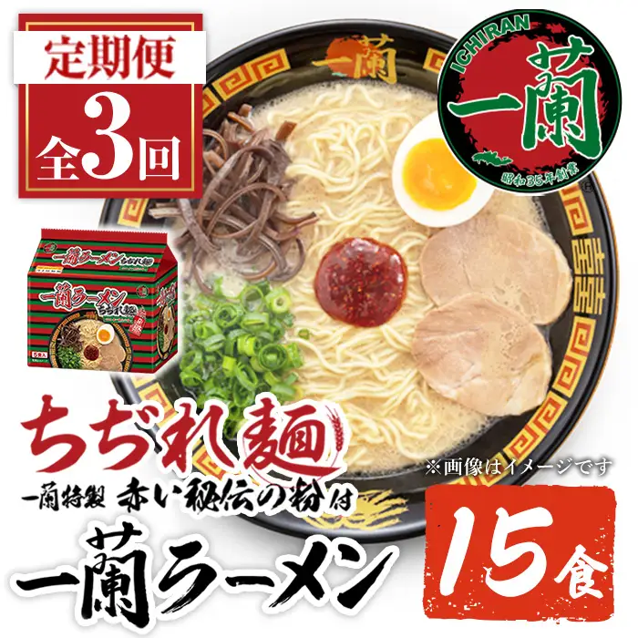 ラーメン セット 一蘭 定期便 ちぢれ麺 袋ラーメン スープ 1人暮らし 計15食 計5食×3回