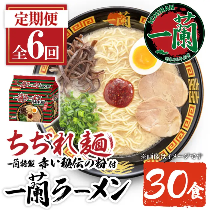 ラーメン セット 一蘭 定期便 ちぢれ麺 袋ラーメン スープ 1人暮らし 計30食 計5食×6回