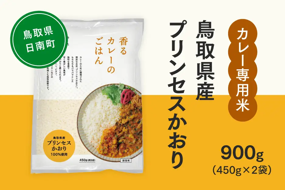 おこめのみかた 鳥取県産プリンセスかおり 900g(450g×2袋) 令和7年産 カレー専用米 香るカレーのお米 米 お米 こめ バスマティ スパイスカレー カレー 香り米 日南町 Elevation
