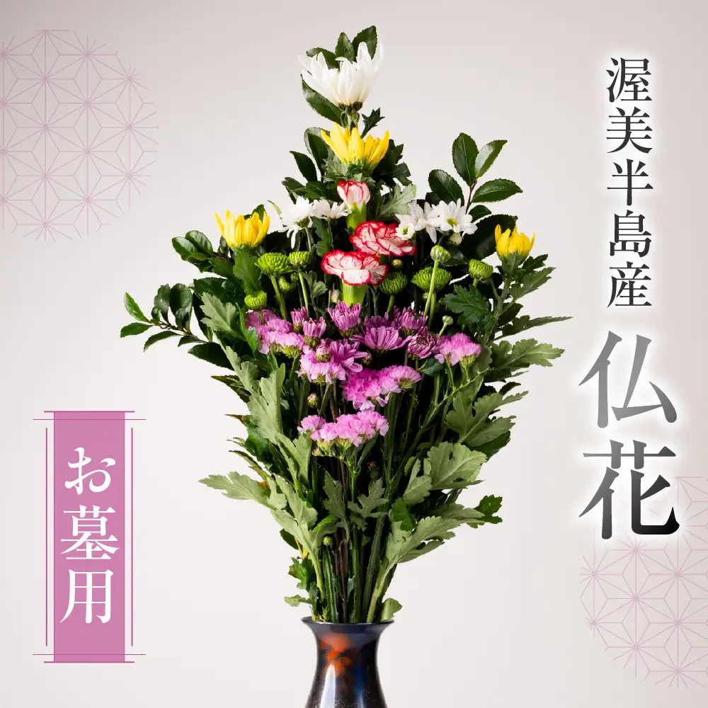 【通常配送 日時指定可】産地直送 《お墓用》 仏花 日時指定可 生産額 日本一 田原市 渥美半島 月命日 お彼岸 鮮度 生花 お花 お墓まいり