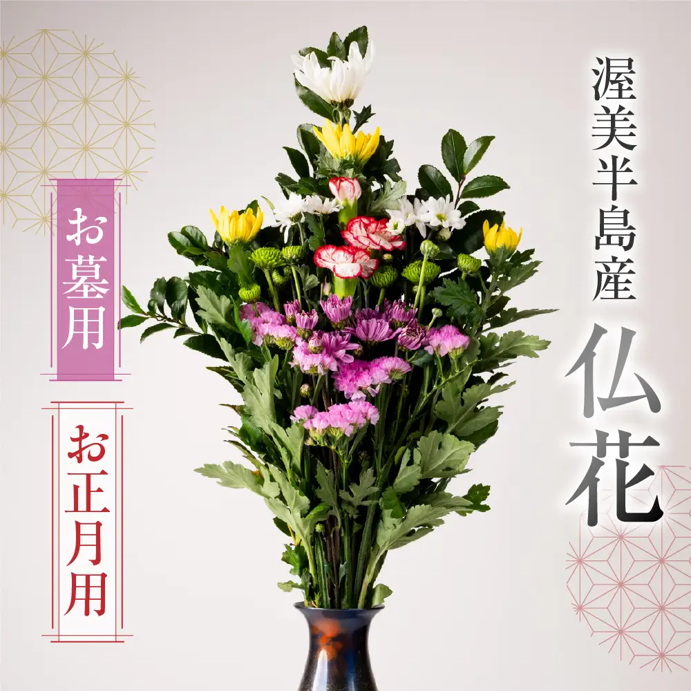 【お正月用】産地直送 《お墓用》 仏花 日時指定可 生産額 日本一 田原市 渥美半島 年末 鮮度 生花 お花 お墓まいり