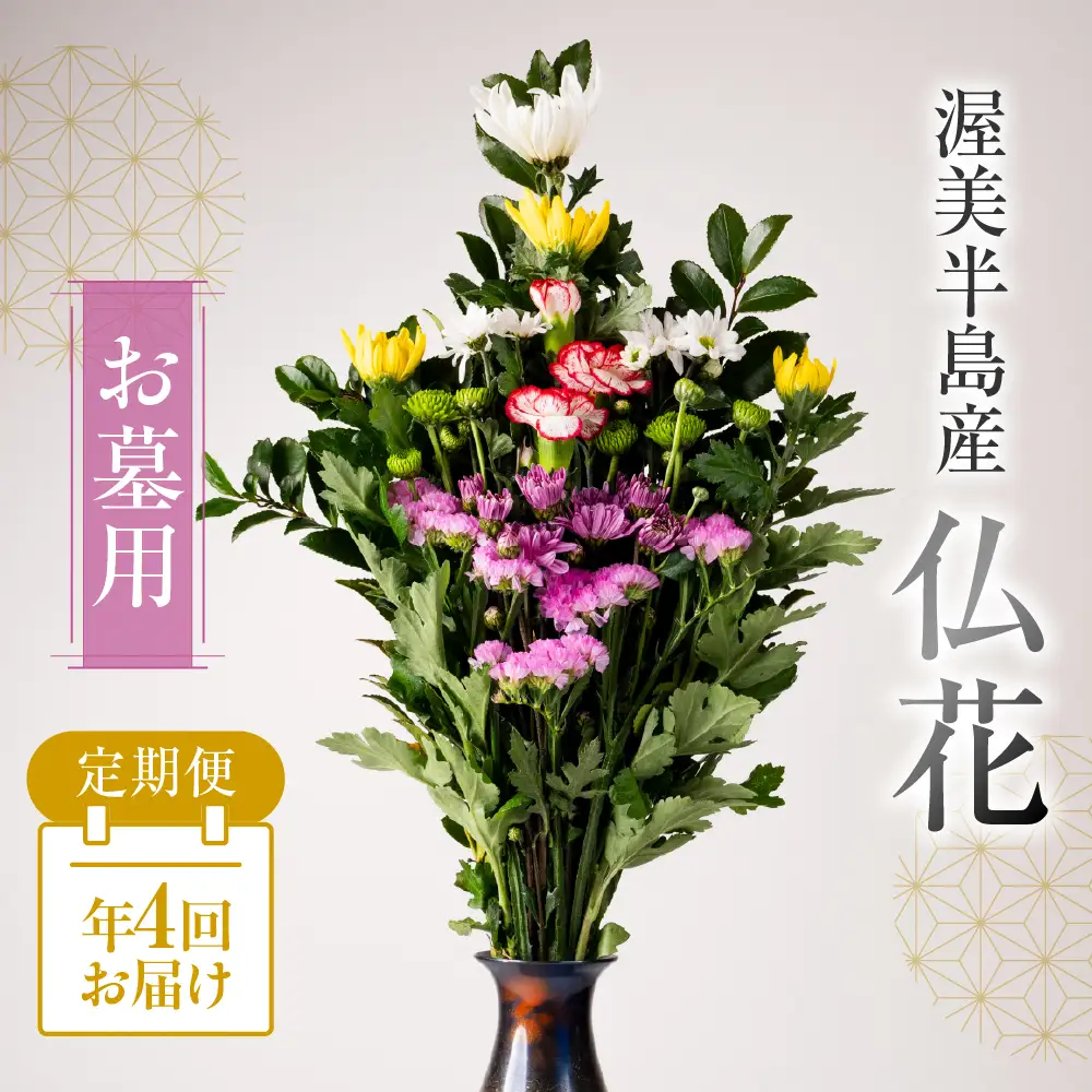 【定期便　年4回】産地直送 《お墓用》 仏花 日時指定可 生産額 日本一 田原市 渥美半島 月命日 お彼岸 お盆 年末 鮮度 生花 お花 定期便 お墓まいり