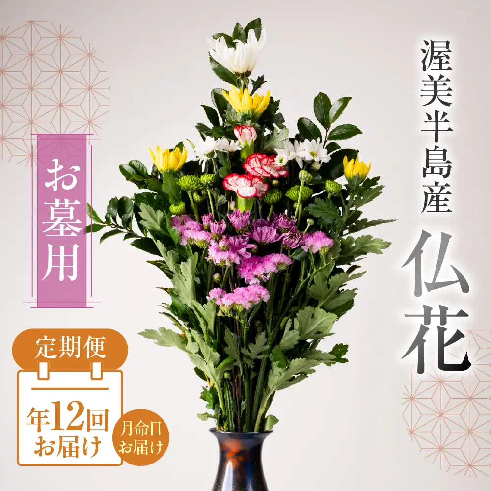 【定期便　年12回】産地直送 《お墓用》 仏花 日時指定可 生産額 日本一 田原市 渥美半島 月命日 お彼岸 お盆 年末 鮮度 生花 お花 定期便 お墓まいり