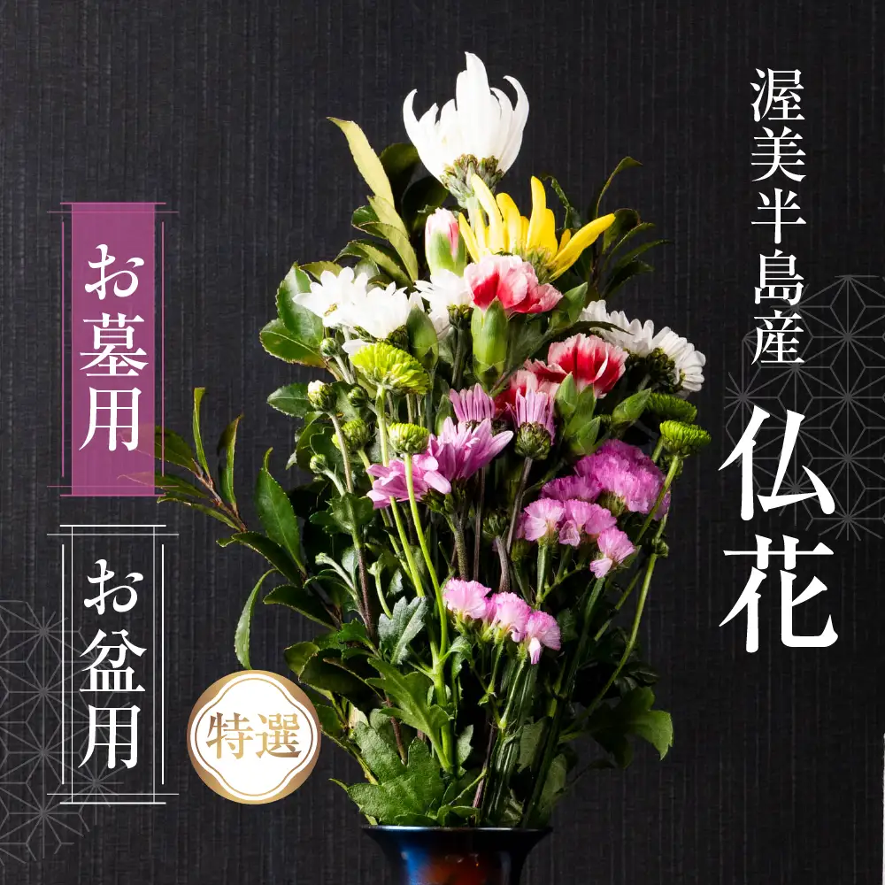【お盆用】産地直送 《お墓用》 仏花 特選 日時指定可 生産額 日本一 田原市 渥美半島 お盆 鮮度 生花 お花 お墓まいり