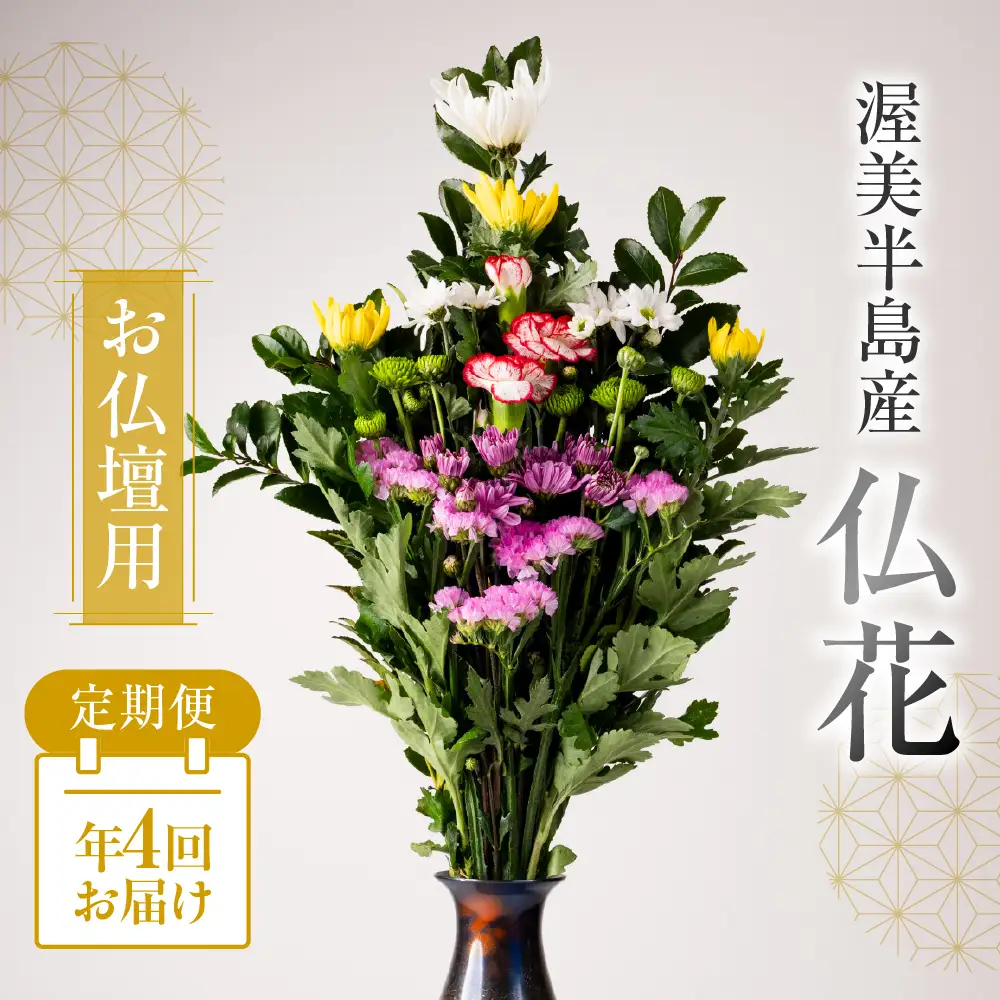 【定期便　年4回】産地直送 《お仏壇用》 仏花 日時指定可 生産額 日本一 田原市 渥美半島 月命日 お彼岸 お盆 年末 鮮度 生花 お花 定期便 お墓まいり