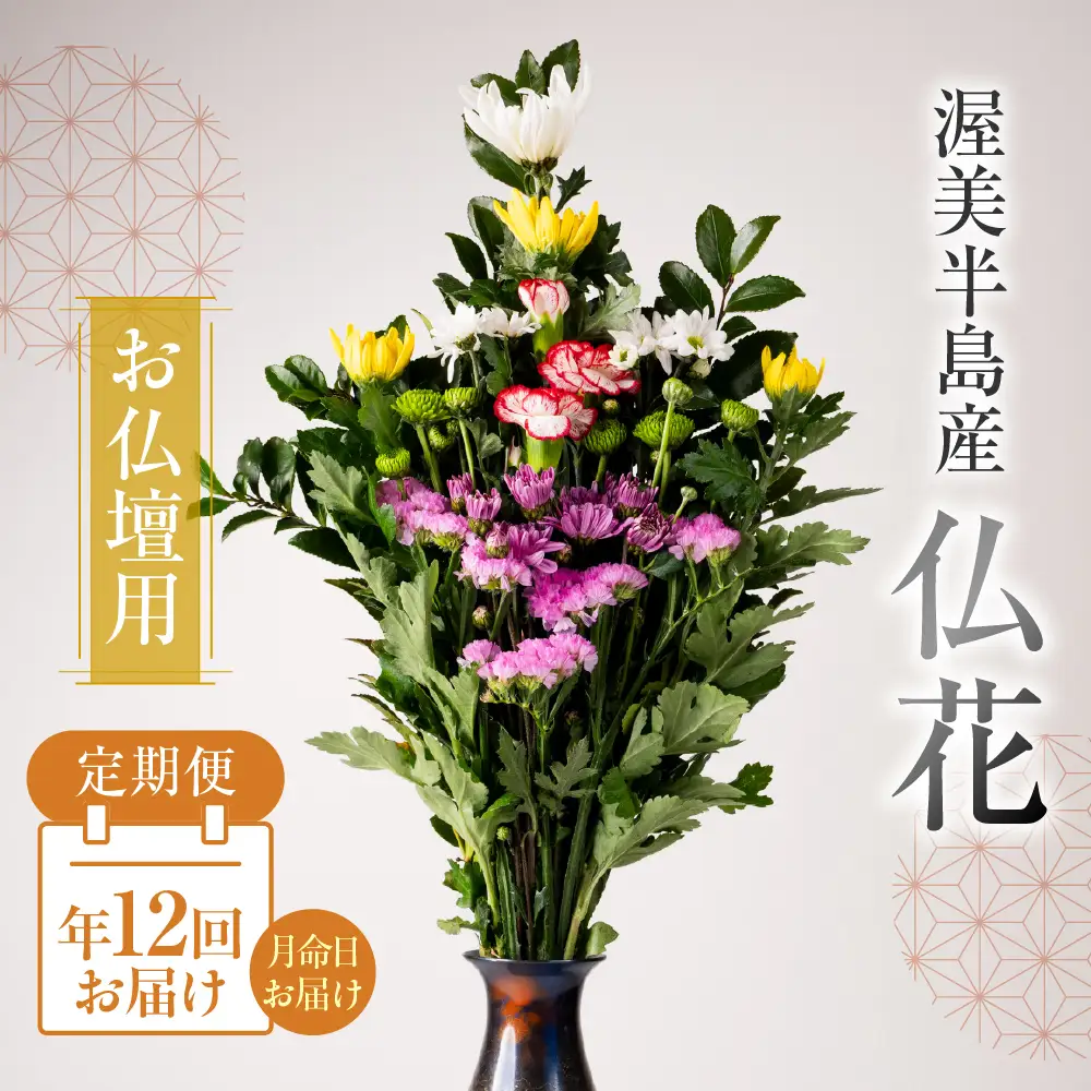 【定期便　年12回】産地直送 《お仏壇用》 仏花 日時指定可 生産額 日本一 田原市 渥美半島 月命日 お彼岸 お盆 年末 鮮度 生花 お花 定期便 お墓まいり