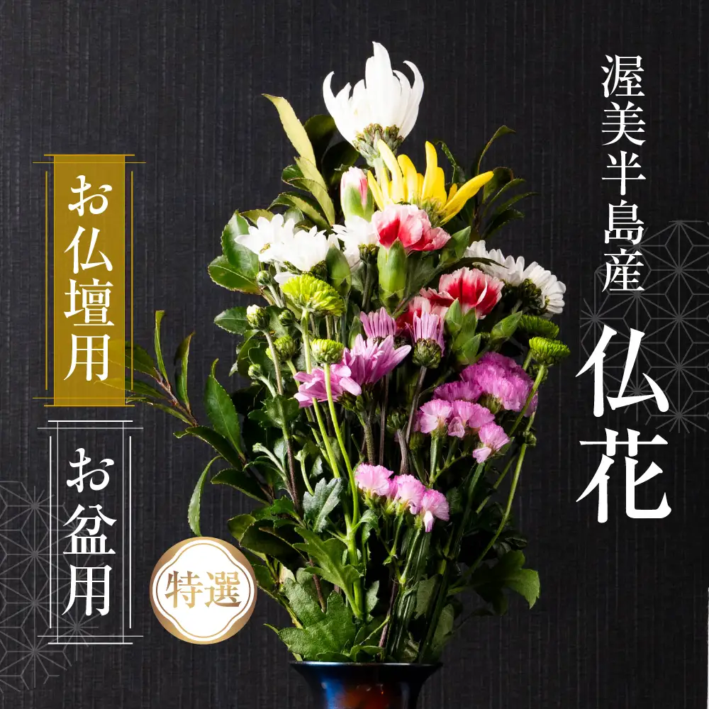 【お盆用】産地直送 《お仏壇用》 仏花 特選 日時指定可 生産額 日本一 田原市 渥美半島 お盆 鮮度 生花 お花 お墓まいり