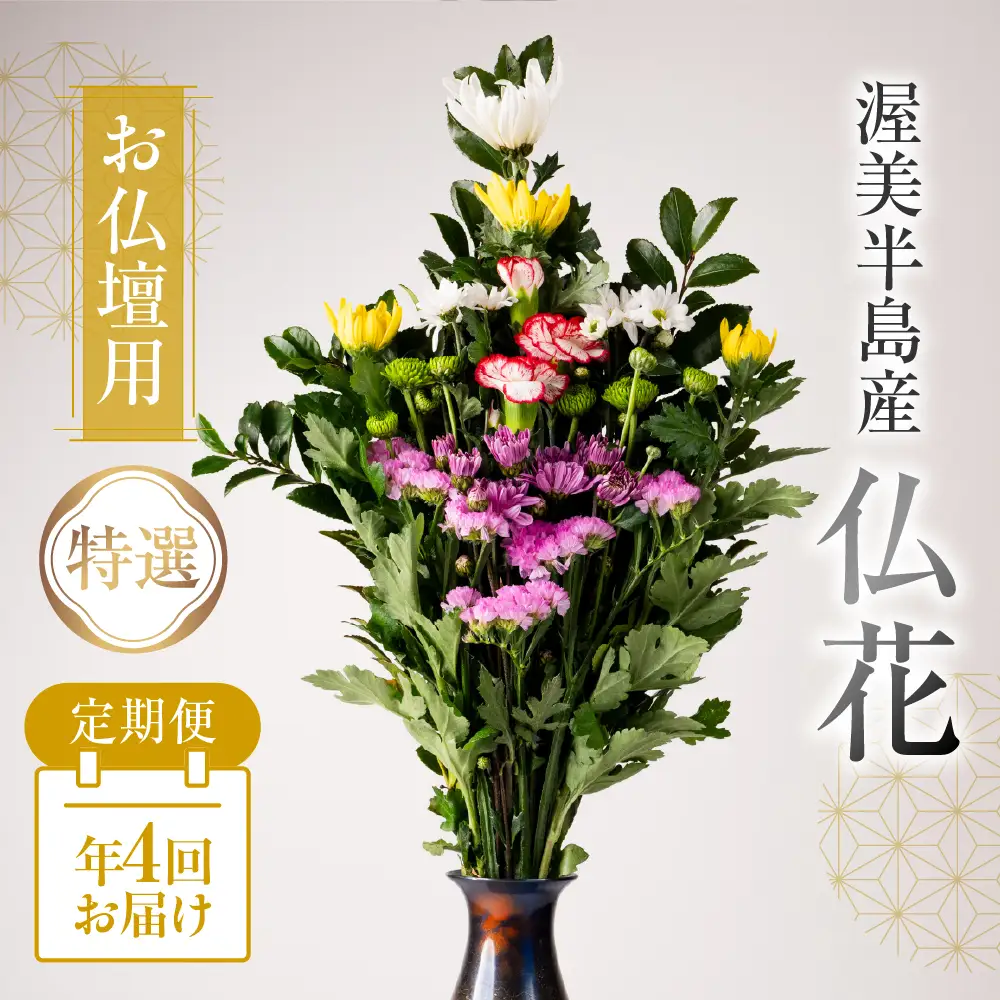 【定期便　年4回】産地直送 《お仏壇用》 仏花 特選 日時指定可 生産額 日本一 田原市 渥美半島 月命日 お彼岸 お盆 年末 鮮度 生花 お花 定期便 お墓まいり