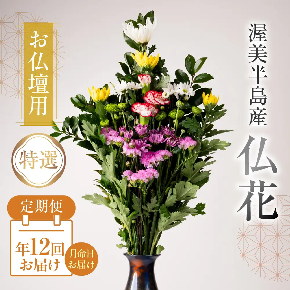 【定期便　年12回】産地直送 《お仏壇用》 仏花 特選 日時指定可 生産額 日本一 田原市 渥美半島 月命日 お彼岸 お盆 年末 鮮度 生花 お花 定期便 お墓まいり