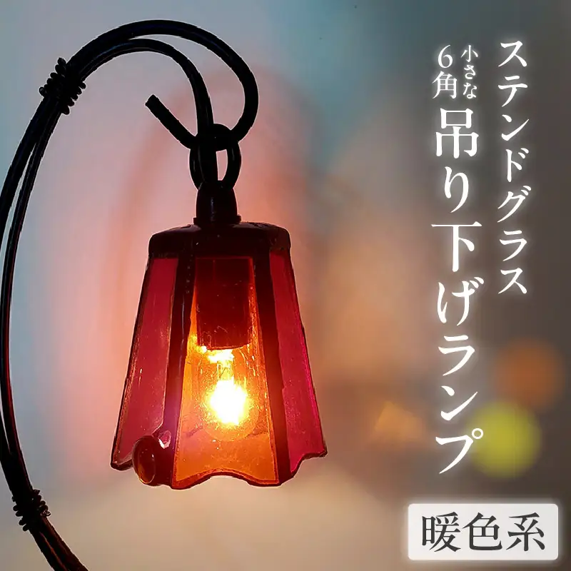 ステンドグラス・小さな6角吊り下げランプ【暖色系】 | 愛知県知多市