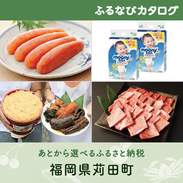 【有効期限なし！後からゆっくり特産品を選べる】福岡県苅田町カタログポイント