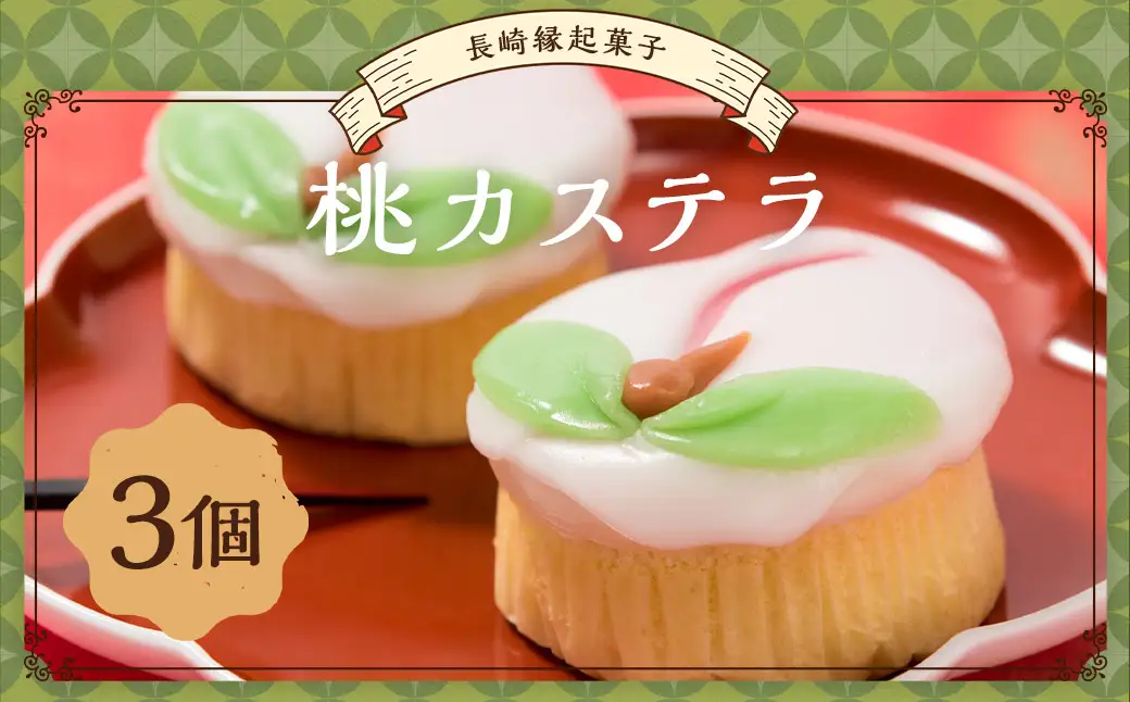 【長崎縁起菓子】桃カステラ 3個入 ／ カステラ スイーツ 和菓子 菓子 桃の節句 ひな祭り