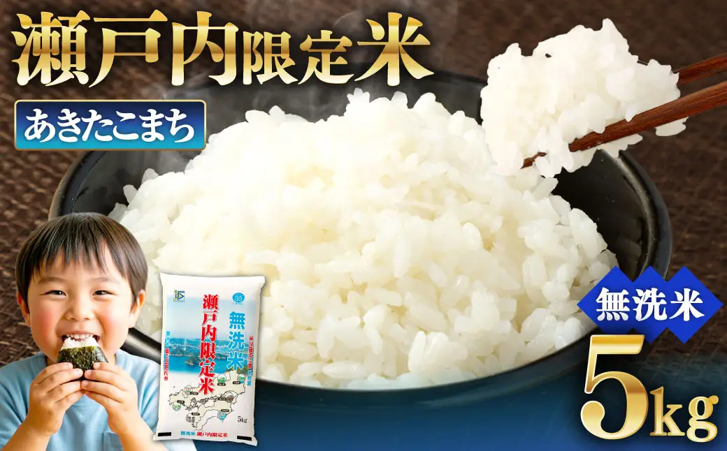 瀬戸内限定米 無洗米 あきたこまち 5kg 【2026年5月下旬より順次発送開始】 光沢 おにぎり 精米 食味 お米 米 こめ コメ 白米 白飯 飯 ご飯 ブランド ブランド米 国産 岡山県産