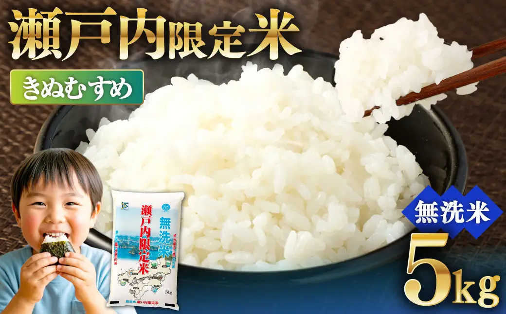 瀬戸内限定米 無洗米 きぬむすめ 5kg 【2026年5月下旬より順次発送開始】 白さ ツヤ もちもち 粘り 食感 精米 食味 お米 米 こめ コメ 白米 白飯 飯 ご飯 ブランド ブランド米 国産 岡山県産 おにぎり