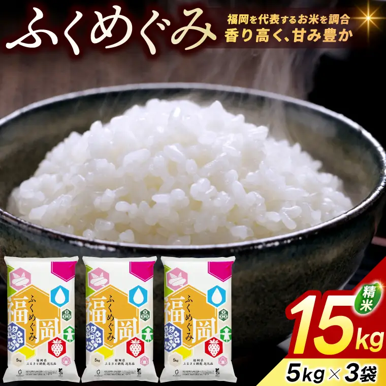 【精米】訳あり 15kg [a0823] 白米 15kg(5キロ×3) ブレンド米