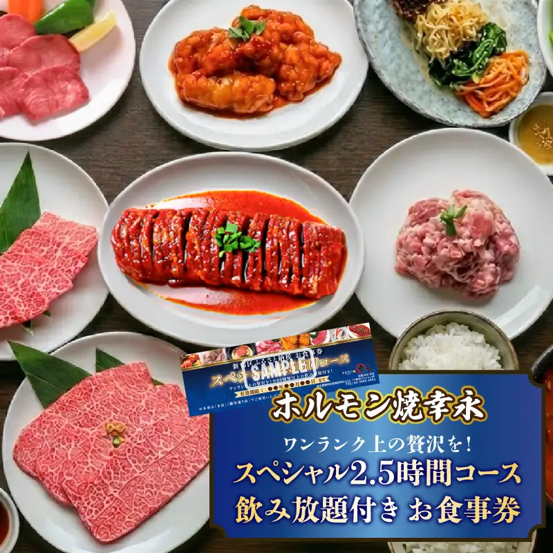 幸永本店、職安通り店で使えるお食事券 ワンランク上の贅沢を！スペシャル2.5時間コース 飲み放題付き（1名様分） 0142-007-S07