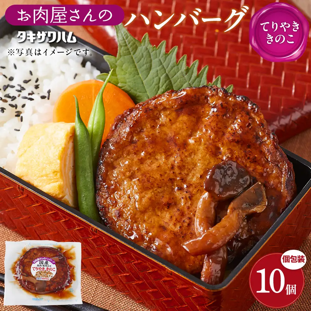 【タキザワハム】お肉屋さんのハンバーグ10個入 てりやききのこ｜ハンバーグ 国産 湯せん 湯煎 レンチン 温めるだけ 弁当 お弁当