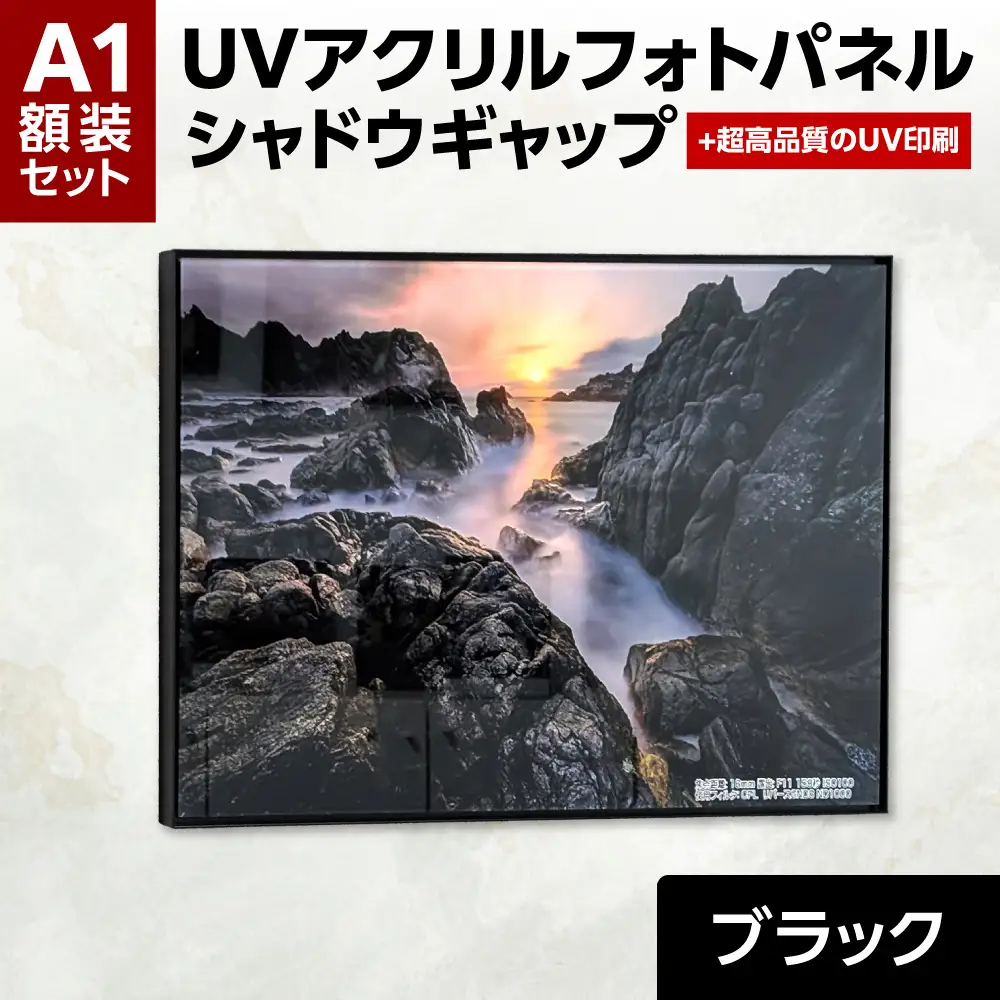 UVアクリルフォトパネルA1額装セット（シャドウギャップブラック）｜額装 北海道 札幌市