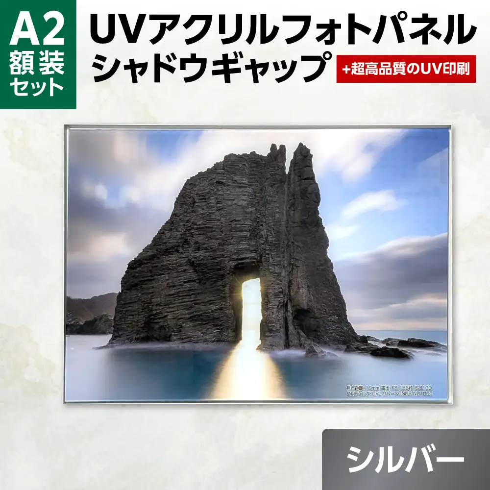 UVアクリルフォトパネルA2額装セット（シャドウギャップシルバー）｜額装 北海道 札幌市