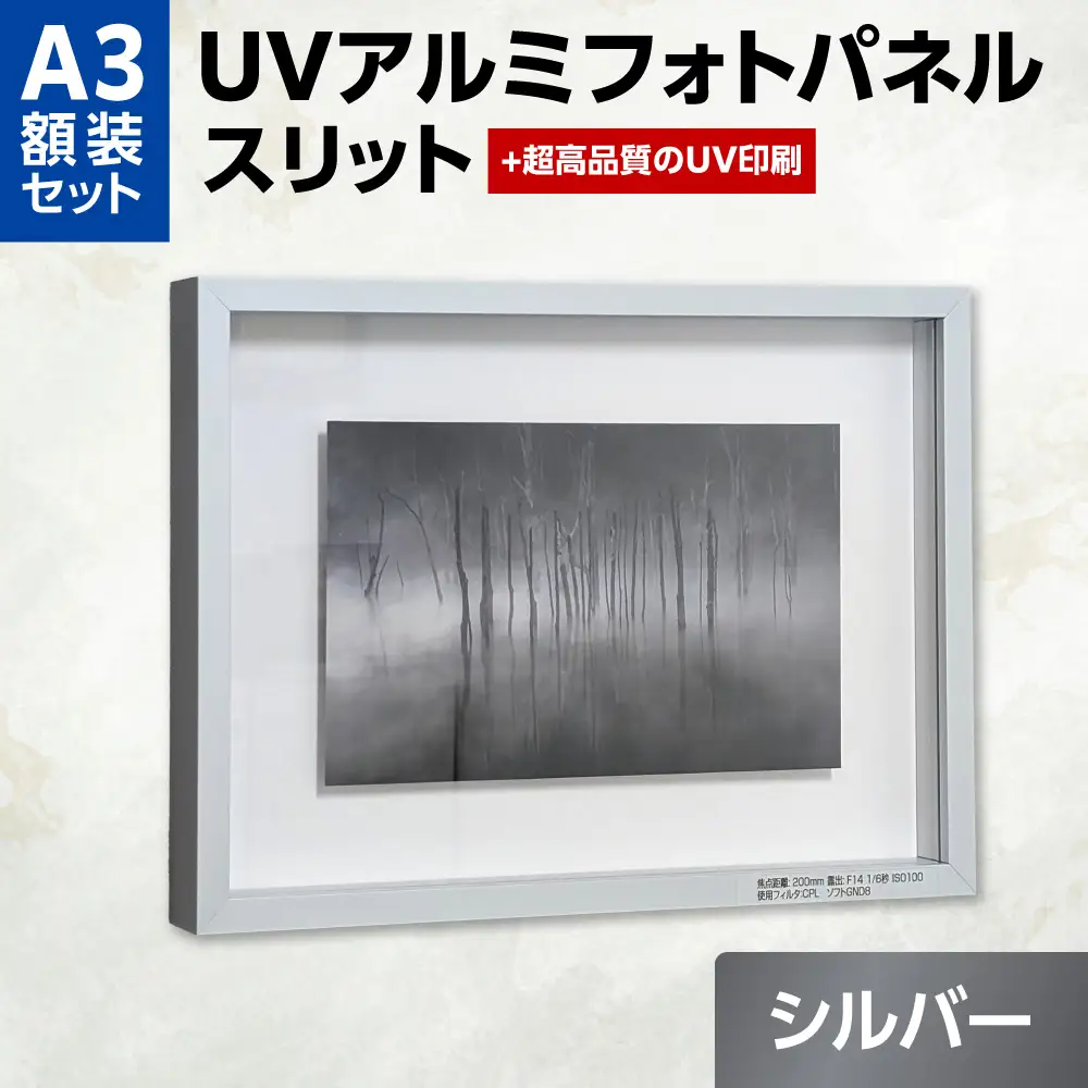 UVアルミフォトパネルA3額装セット（スリットシルバー）｜額装 北海道 札幌市