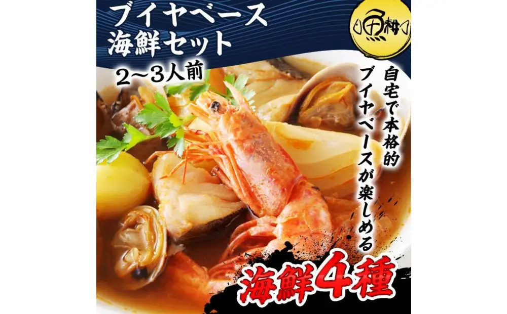 ブイヤベース 海鮮鍋セット 2～3人前 魚介 4種 詰め合わせ ギフト セット| 海鮮