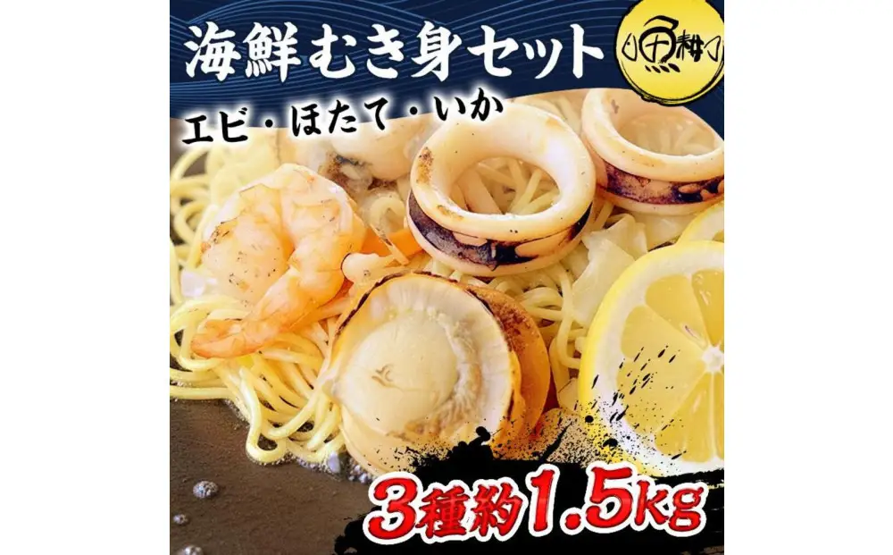 シーフードミックス むき身 3種約1.5kg 帆立 むきエビ いか 海鮮 バーベキュー セット BBQセット 海鮮セット 殻なし