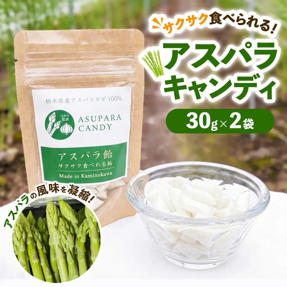 うえの農園のアスパラキャンディ 30g×2袋 | 飴 あめ キャンディー 国産 栃木県産 アスパラ アスパラガス 食品