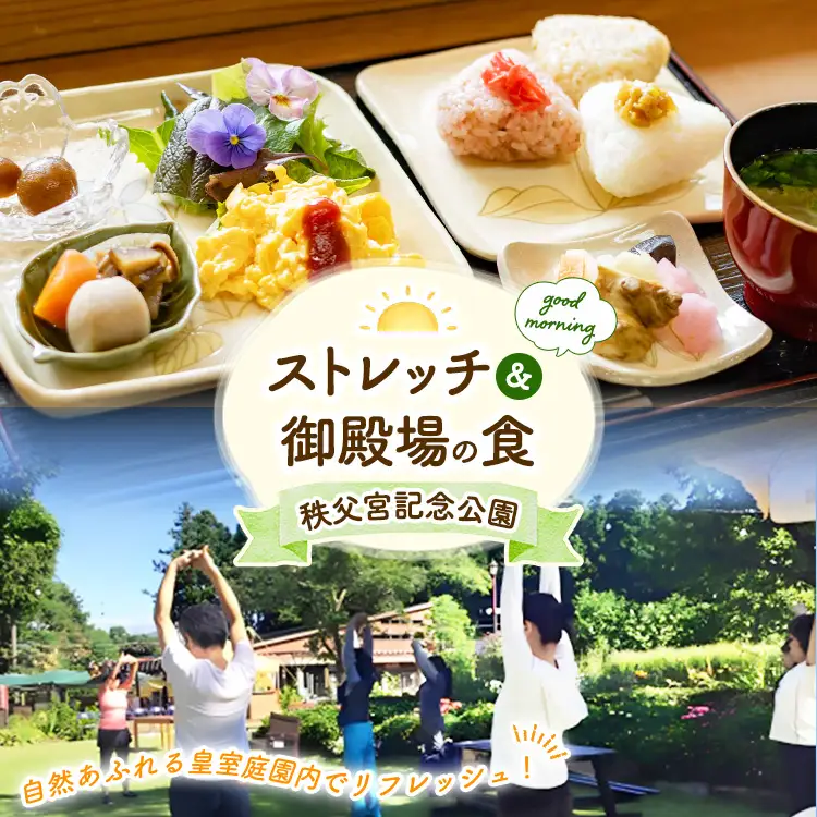 秩父宮記念公園 自然あふれる皇室庭園内でリフレッシュ！！ ストレッチ＆御殿場の食 1名様 | 体験 チケット 御殿場市 朝活 散策 散歩 ヨガ ※2026年4月中旬～10月上旬頃に順次発送予定