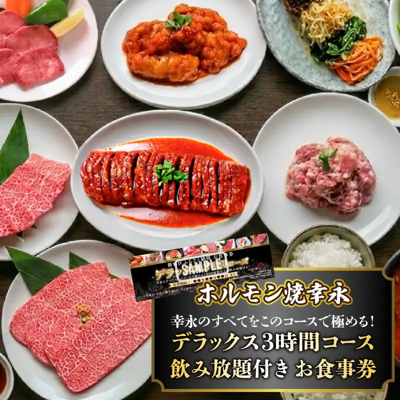 幸永本店、職安通り店で使えるお食事券 幸永のすべてをこのコースで極める デラックス3時間コース 飲み放題付き（1名様分） 0142-008-S07