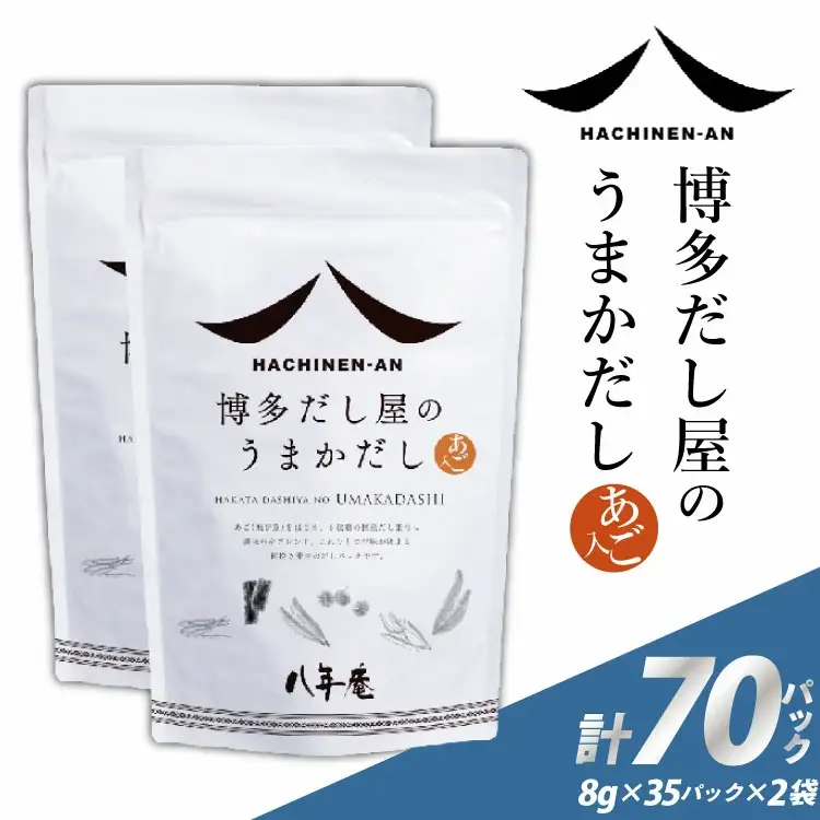だしパック 国産 博多 八年庵 だし屋のうまかだし 1個 35袋入×2 セット [味の兵四郎 福岡県 筑紫野市 21761462]
