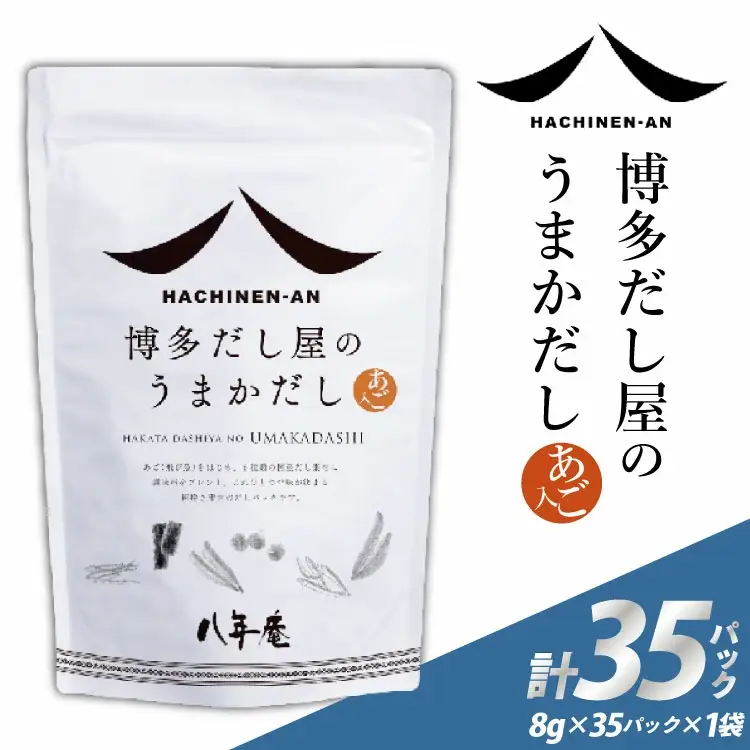 だしパック 国産 博多 八年庵 だし屋のうまかだし 1個 35袋入 [味の兵四郎 福岡県 筑紫野市 21761463]