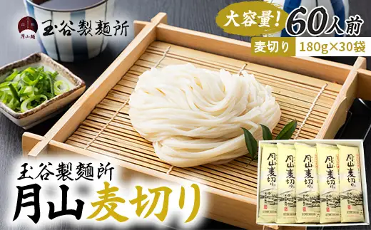 FYN6-546 【玉谷製麵所】月山麦切り 60人前（180g×30袋） 国産小麦100％使用！ 麦切り むぎきり ムギキリ うどん 乾麺 麺 めん 個包装 小分け 国内製造 保存食 備蓄 簡単 調理 贈答 贈り物 ギフト プレゼント 中元 歳暮 自宅 家庭 山形県 西川町 月山