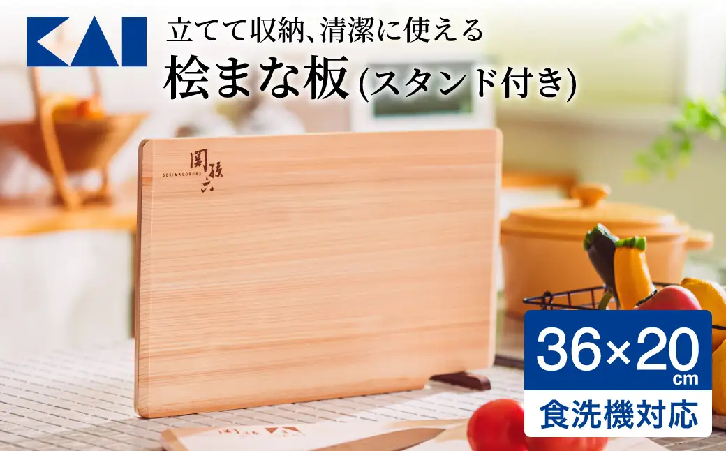 貝印 関孫六 桧まな板 スタンド付  食洗機対応