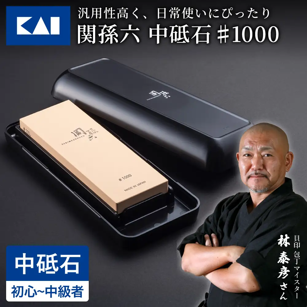 貝印 関孫六 中砥石 ＃1000