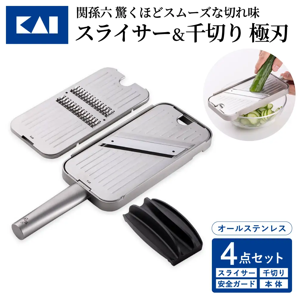 貝印 関孫六 千切り＆スライサー＆指ガード＆本体4点セット 極刃 オールステンレス 