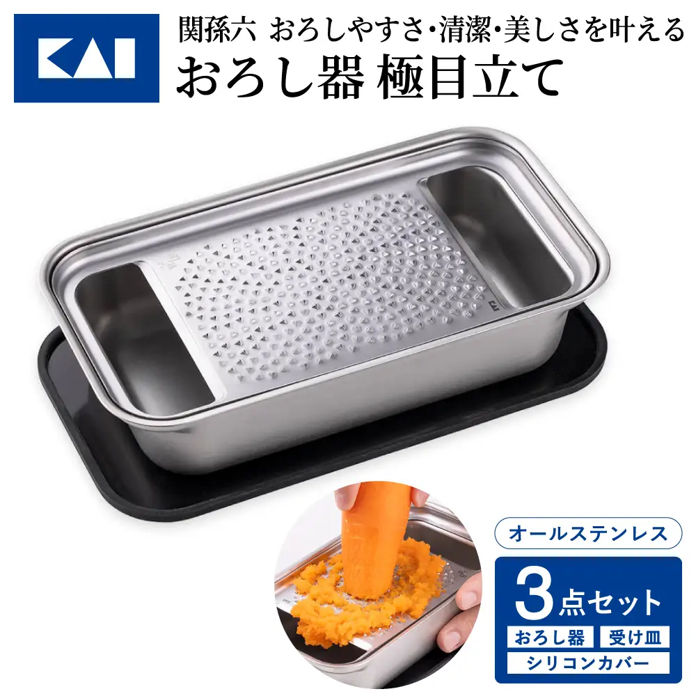 貝印 関孫六 おろし器＆受け皿＆シリコンカバー蓋3点セット 極目立て オールステンレス