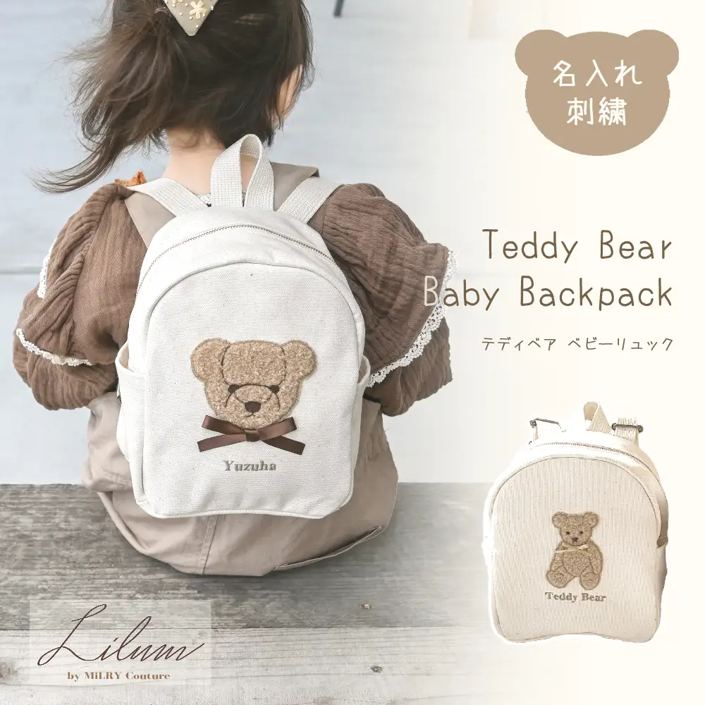 お名前刺繍入り もこもこテディベア ベビーリュック 株式会社リリーレーヴ 山口県 防府市 B-B17 名入れ 刺繍 出産祝い 1歳 誕生日 くま もこもこ