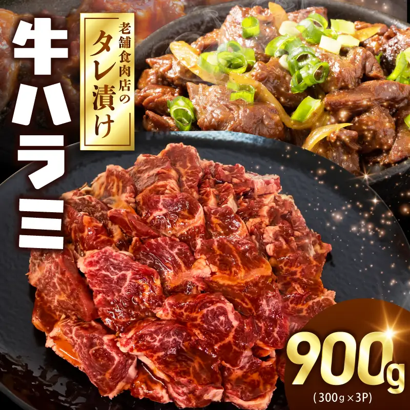 牛ハラミ タレ漬900g（300g×3パック）