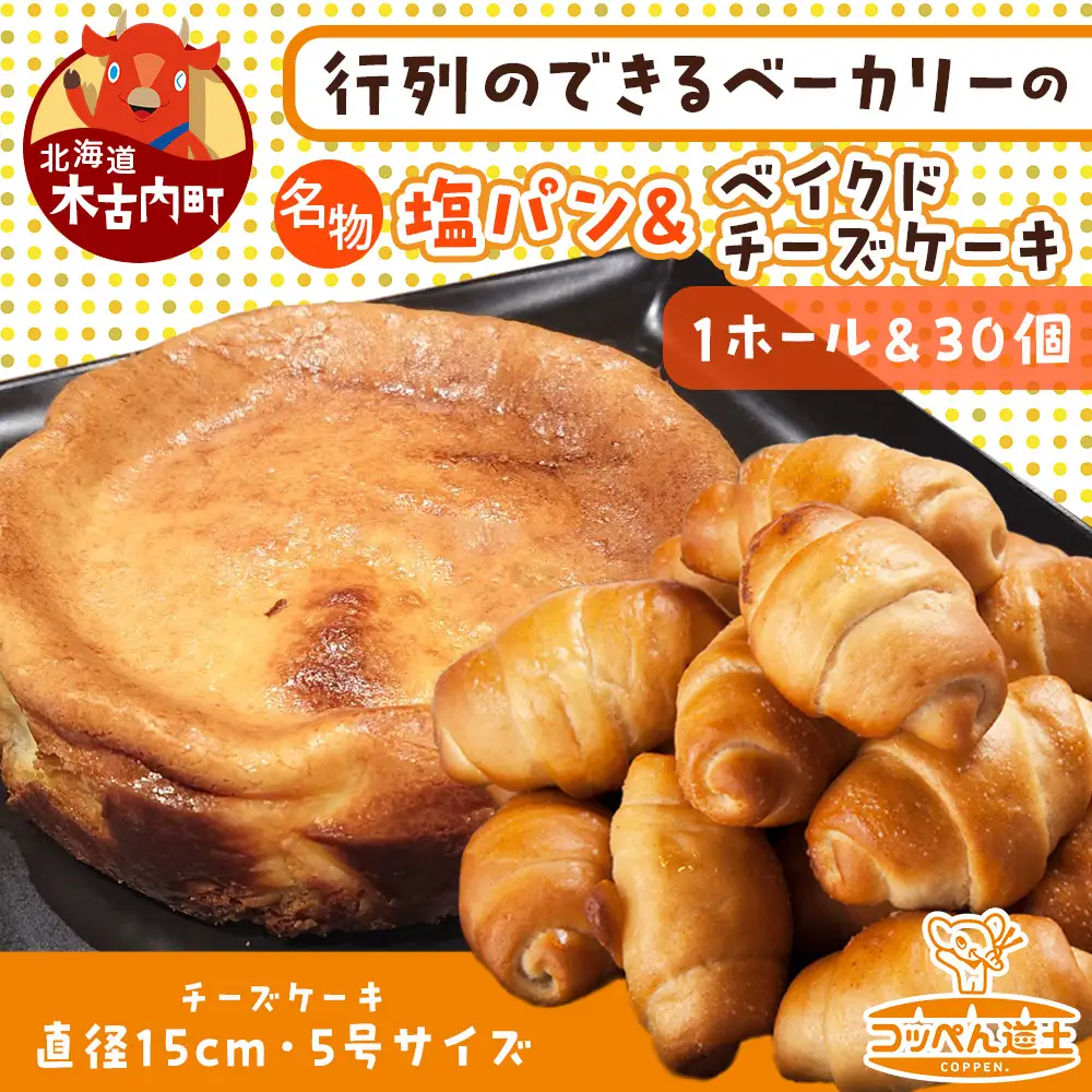 北海道 濃厚クリームチーズのベイクドチーズケーキ 1個 塩パン 30個