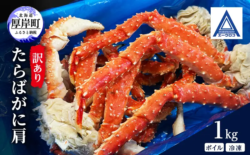 北海道 厚岸産 訳あり タラバガニ ボイル 冷凍  肩 1kg [ 蟹 たらばがに かに カニ タラバ たらば 魚介類 カニ足 かに足 北海道産 ] 
