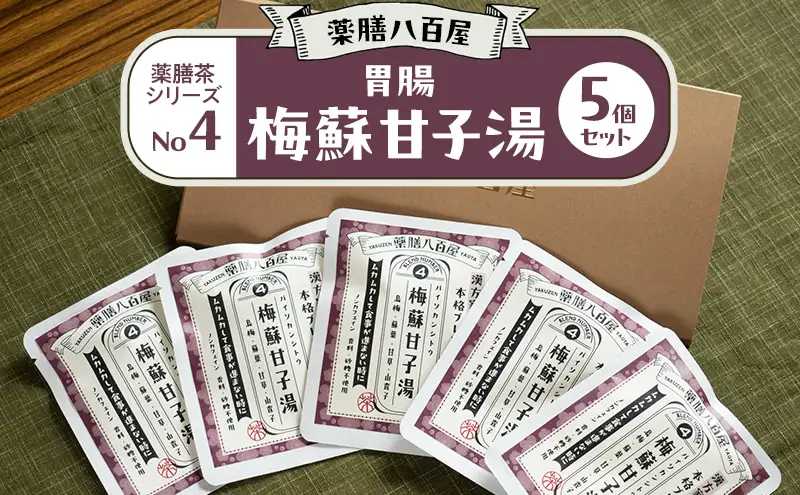 薬膳八百屋 胃腸 薬膳茶シリーズNo4.梅蘇甘子湯5個セット  薬膳 お茶 和漢 ノンカフェイン 東京都 大田区【離島・沖縄県配送不可】