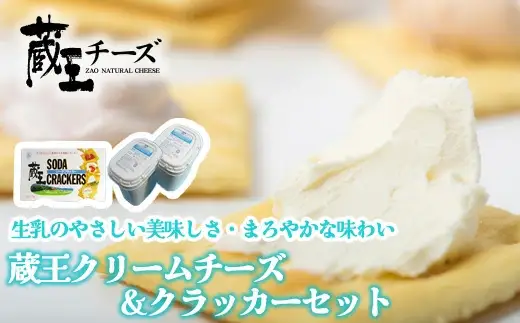 蔵王クリームチーズ500g 2個＆クラッカーセット 【04301-0496】 | 宮城