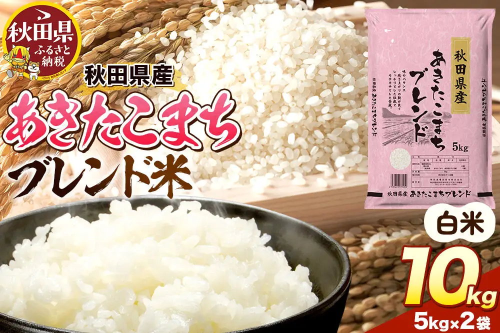 米 秋田県産 あきたこまちブレンド 10kg（5kg×2） 令和7年産 秋田県産 [米 お米 こめ 白米 精米 あきたこまち ご飯 ごはん 米どころ 秋田県産 5kg袋]