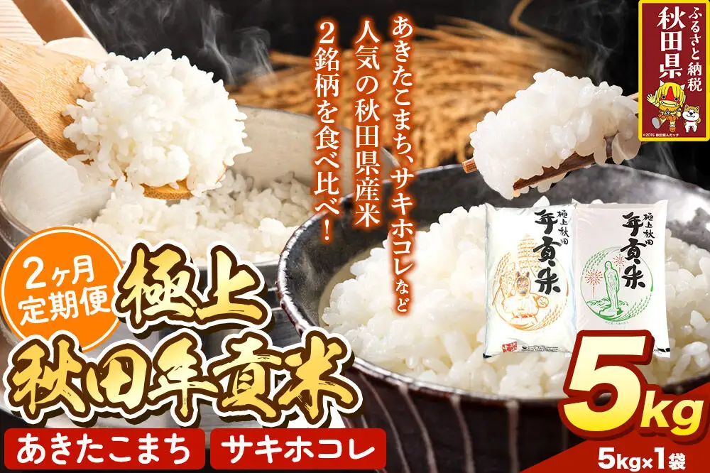 米【食べ比べ定期便2ヶ月】極上秋田年貢米 5kg 令和7年産 秋田県産 [米 お米 こめ 白米 精米 ご飯 ごはん 米どころ 秋田県産 5kg袋 サキホコレ あきたこまち 食べ比べ 定期便]