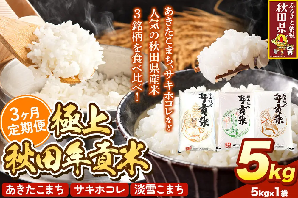 米【食べ比べ定期便3ヶ月】極上秋田年貢米 5kg 令和7年産 秋田県産 [米 お米 こめ 白米 精米 ご飯 ごはん 米どころ 秋田県産 5kg袋 サキホコレ あきたこまち 淡雪こまち 食べ比べ 定期便]