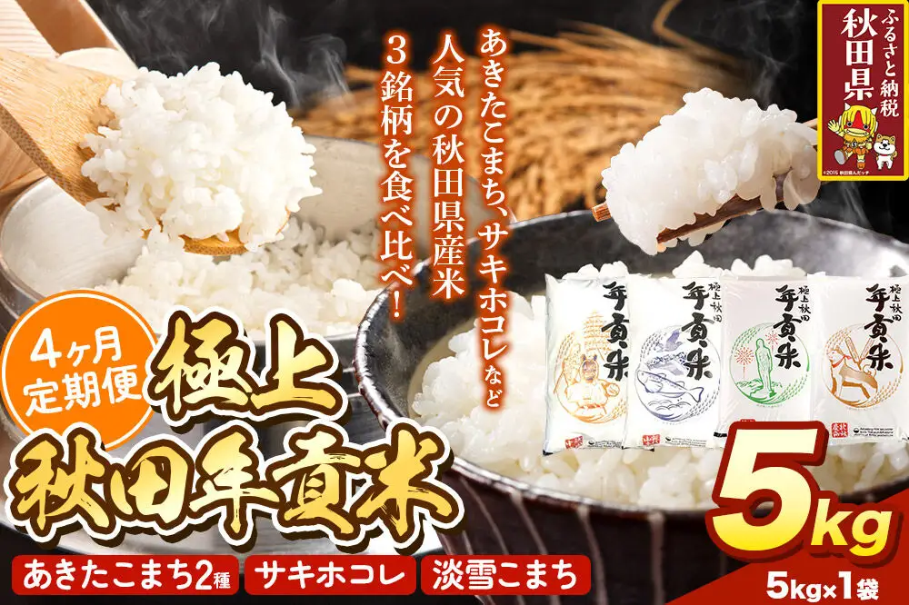 米【食べ比べ定期便4ヶ月】極上秋田年貢米 5kg 令和7年産 秋田県産 [米 お米 こめ 白米 精米 ご飯 ごはん 米どころ 秋田県産 5kg袋 サキホコレ あきたこまち 淡雪こまち 食べ比べ 定期便]