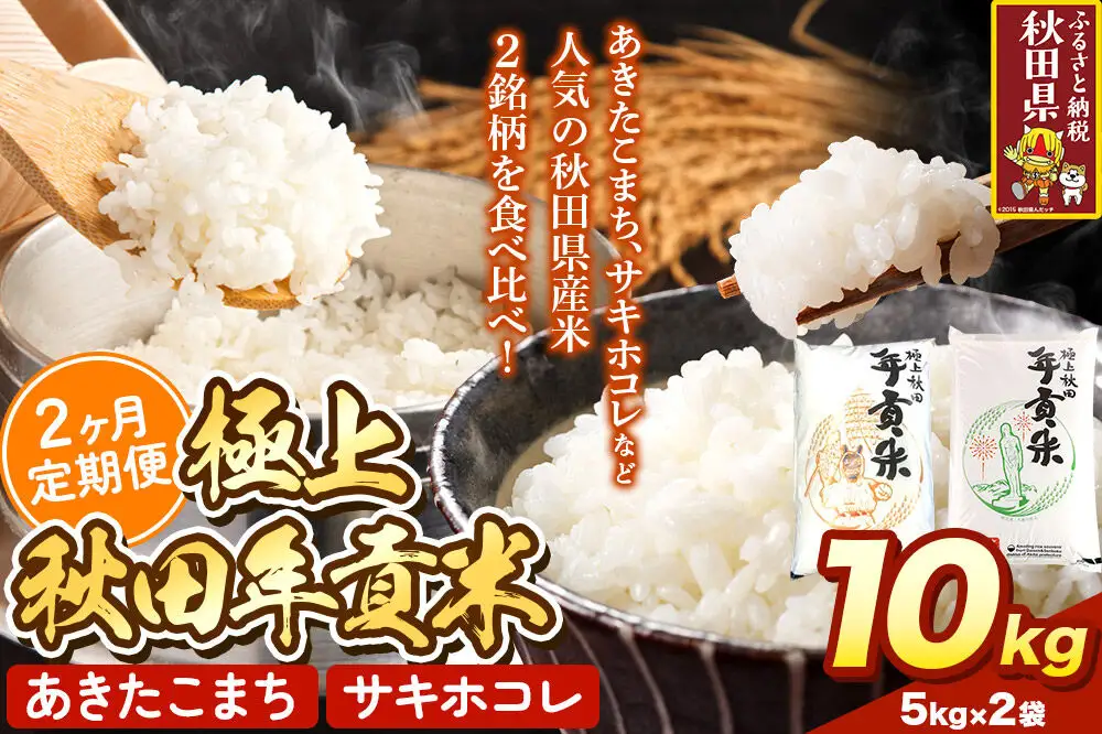 米【食べ比べ定期便2ヶ月】極上秋田年貢米 10kg（5kg×2袋）令和7年産 秋田県産 [米 お米 こめ 白米 精米 ご飯 ごはん 米どころ 秋田県産 5kg袋 サキホコレ あきたこまち 食べ比べ 定期便]