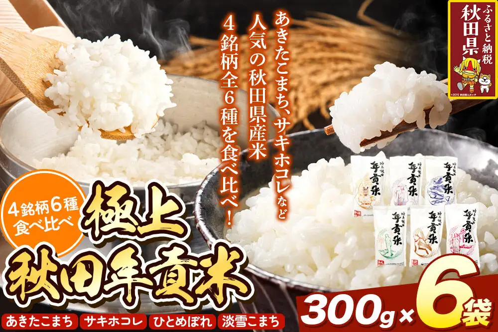 米 極上秋田年貢米食べ比べセット 2合（300g)×6袋  令和7年産 秋田県産 [米 お米 こめ 白米 精米 ご飯 ごはん 米どころ 秋田県産 小分け サキホコレ あきたこまち 淡雪こまち ひとめぼれ 食べ比べ]