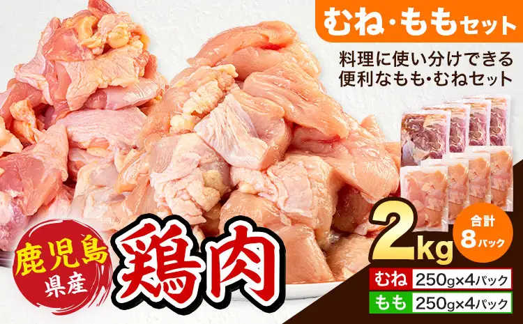  鶏肉 むね肉 もも肉 セット 計2kg 鶏肉